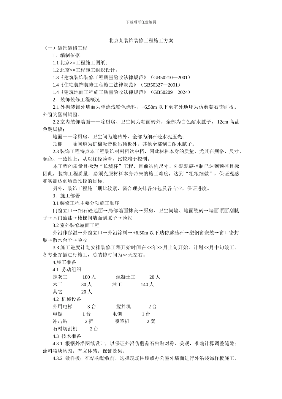 北京某装饰装修工程施工方案_第1页