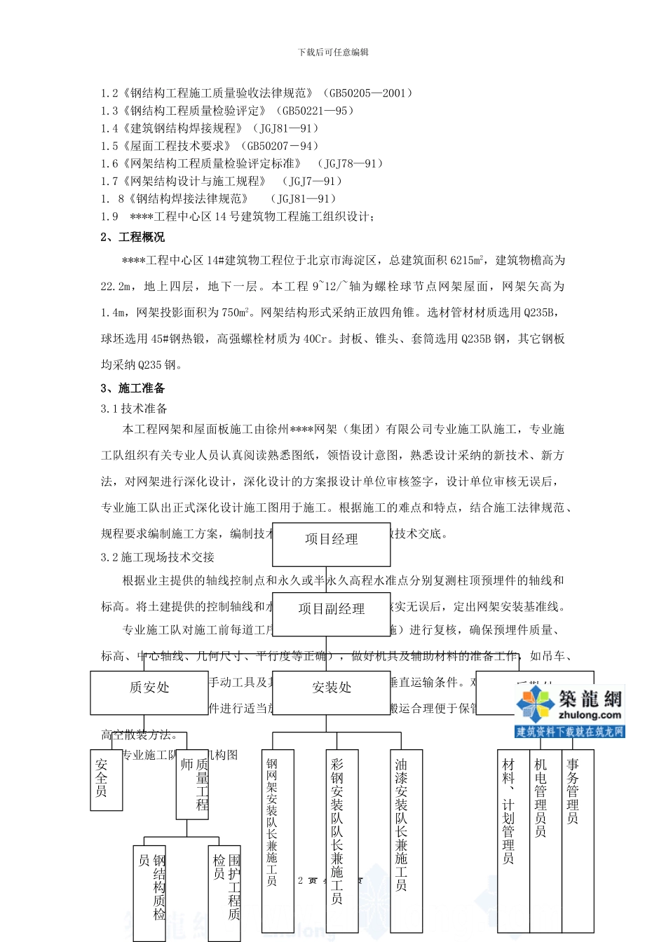 北京某工程钢网架施工方案-secret_第2页