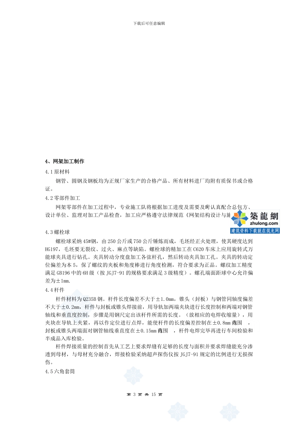 北京某工程钢网架施工方案-secret_第3页