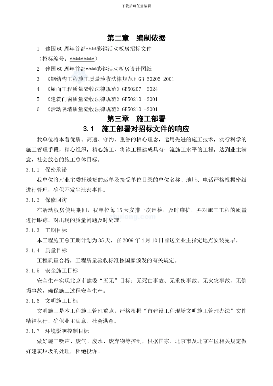 北京某活动板房工程施工方案-secret_第3页
