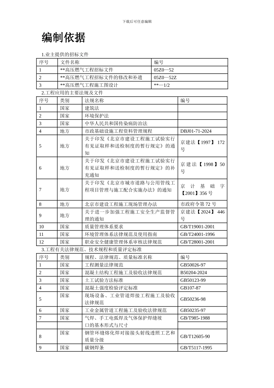 北京某高压燃气工程施工组织设计方案_第2页