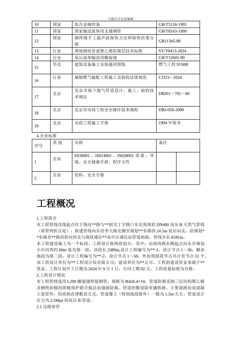 北京某高压燃气工程施工组织设计方案_第3页