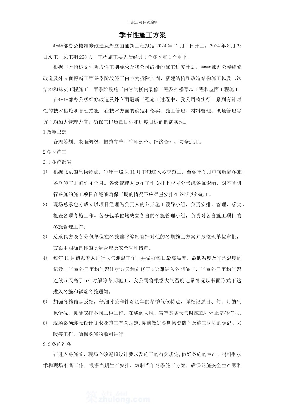 北京某高层办公楼装饰改造季节性施工方案-secret_第1页