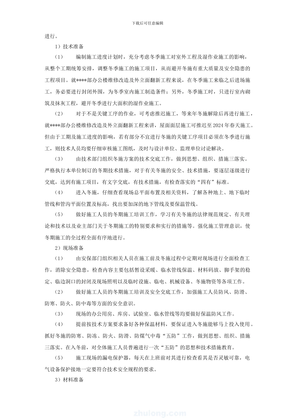 北京某高层办公楼装饰改造季节性施工方案-secret_第2页