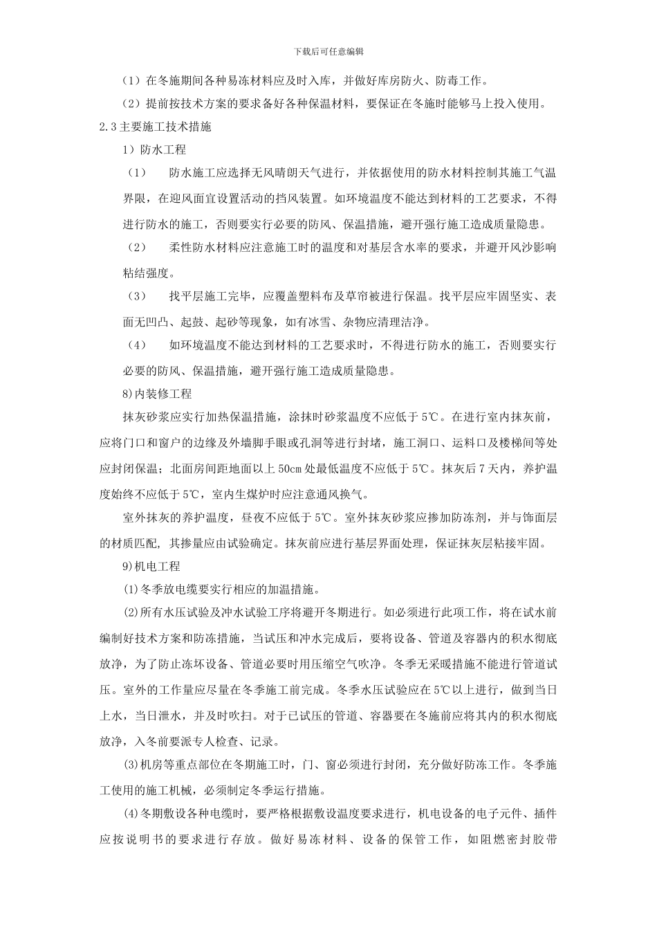 北京某高层办公楼装饰改造季节性施工方案-secret_第3页