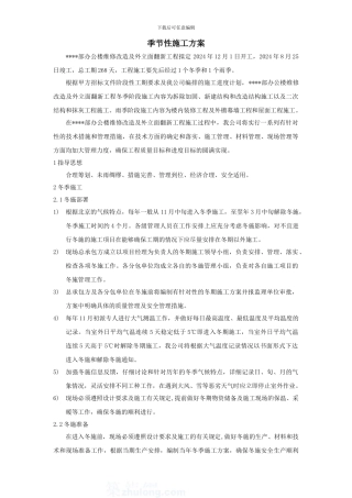 北京某高层办公楼装饰改造季节性施工方案-secret