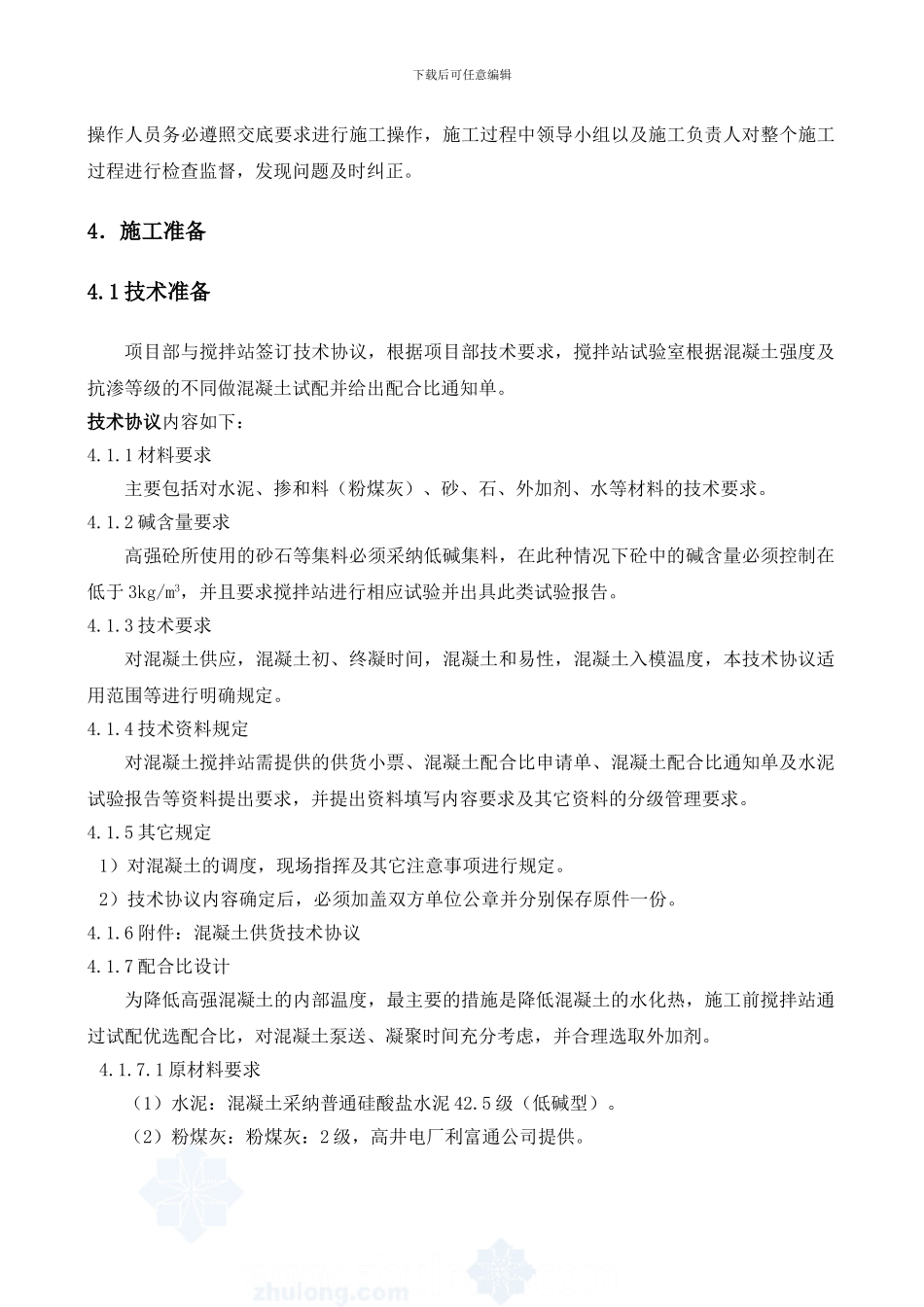 北京某高层综合楼高强混凝土施工方案-secret_第3页