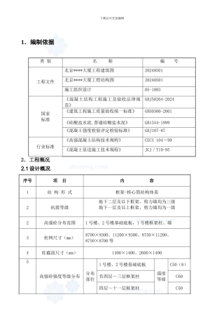 北京某高层综合楼高强混凝土施工方案-secret