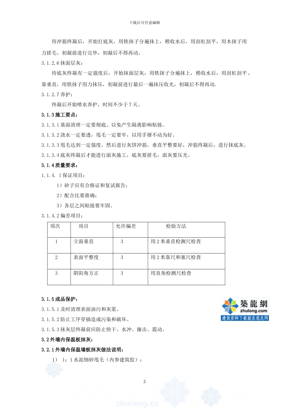 北京某高层住宅楼装修施工方案-secret_第2页