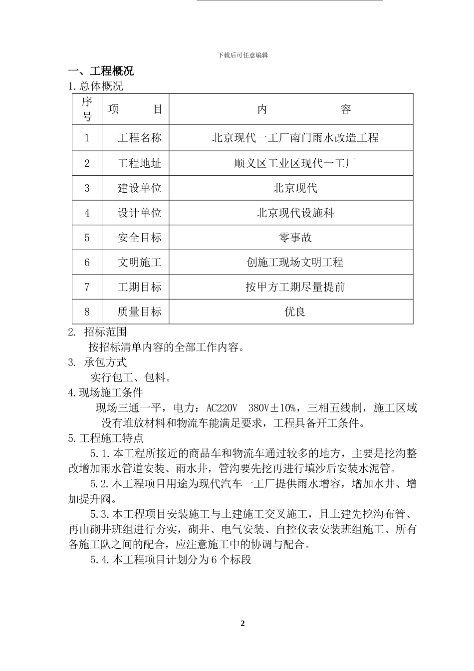 北京现代汽车有限公司第一工厂雨水管网施工方案_第2页