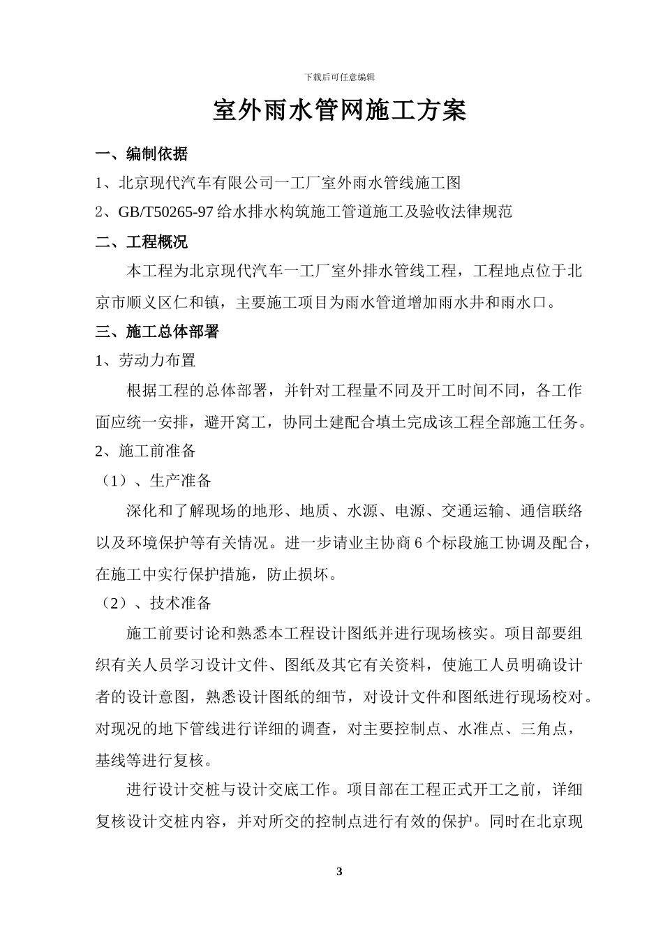 北京现代汽车有限公司第一工厂雨水管网施工方案_第3页