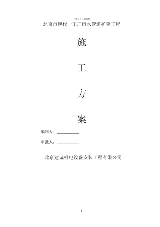 北京现代汽车有限公司第一工厂雨水管网施工方案