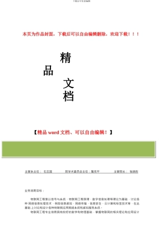 北京科技大学物联网工程专业培养方案