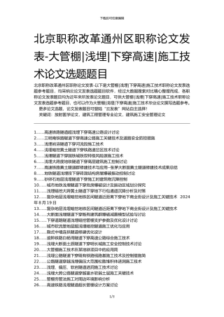 北京职称改革通州区职称论文发表-大管棚浅埋下穿高速施工技术论文选题题目