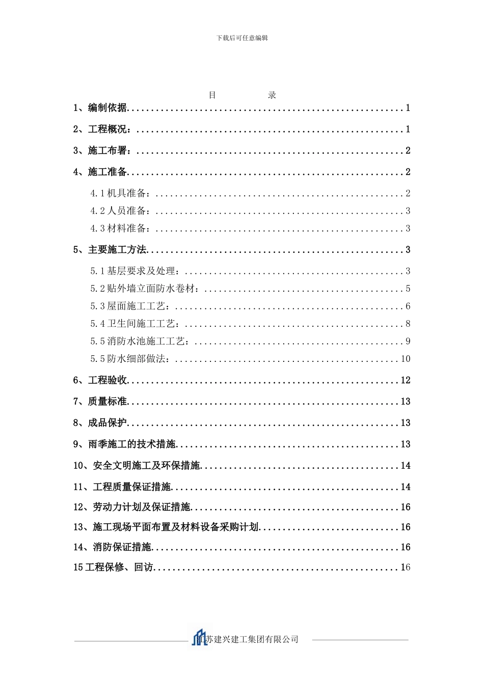 北京航天防水施工方案_第2页