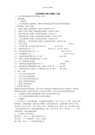 北京某通风空调工程施工方案