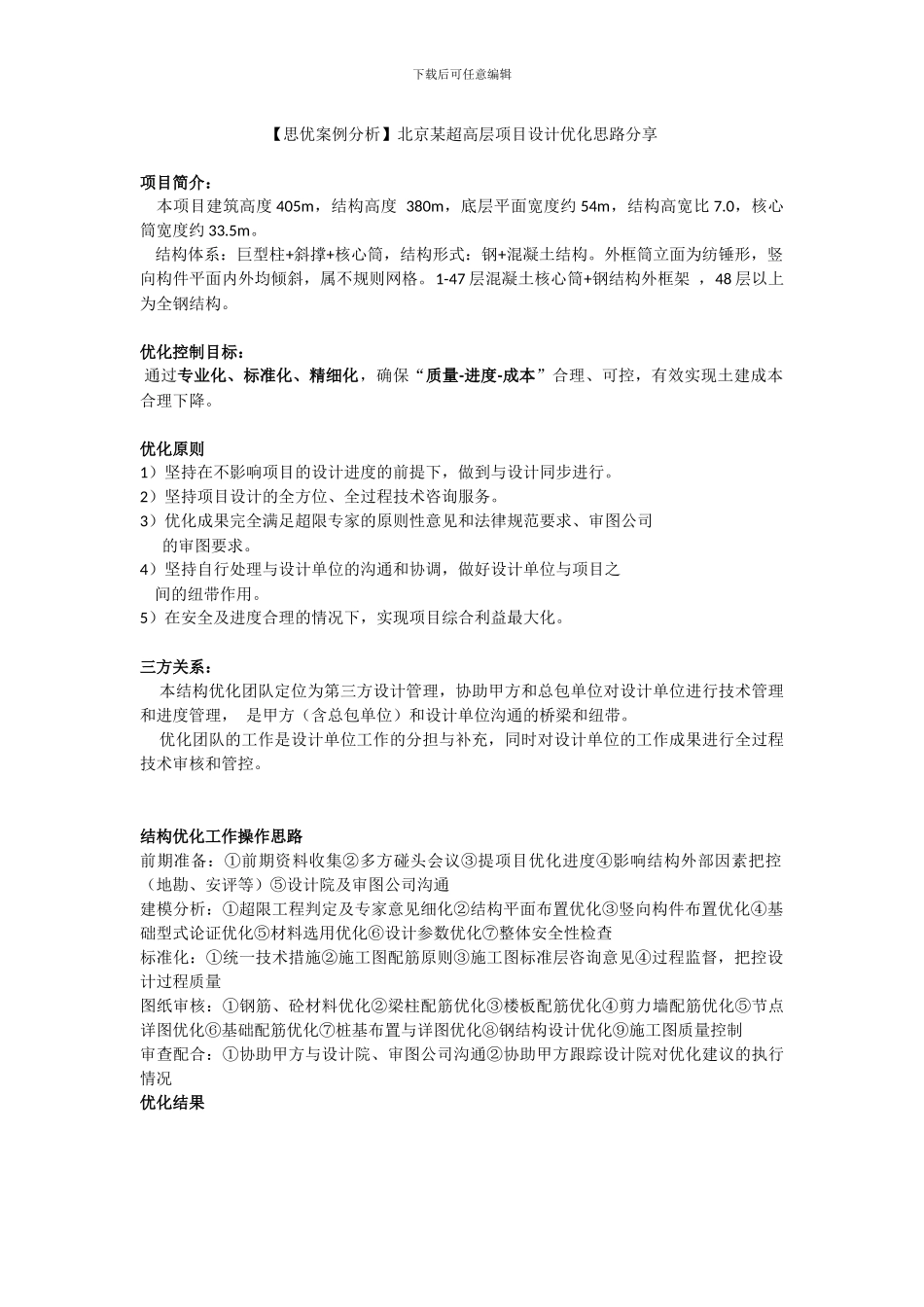 北京某超高层设计优化手册2024修订版_第1页