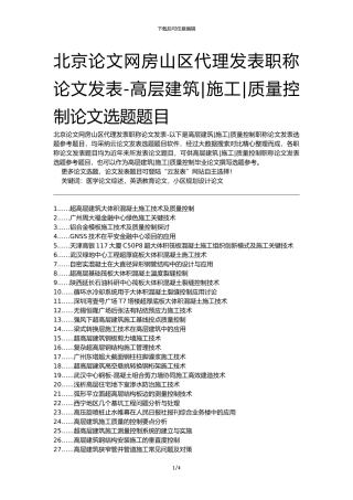 北京论文网房山区代理发表职称论文发表-高层建筑施工质量控制论文选题题目