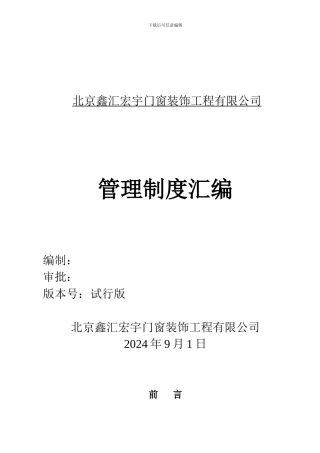 北京鑫汇宏宇门窗装饰工程有限公司管理制度实行版