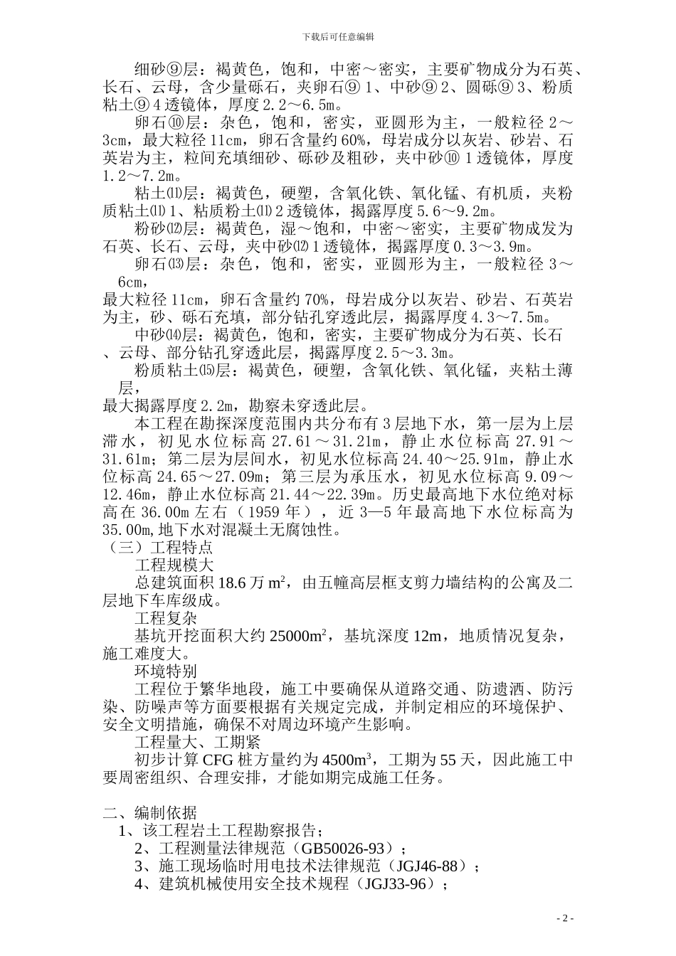 北京金地国际花园BCFG桩地基处理施工组织方案_第2页