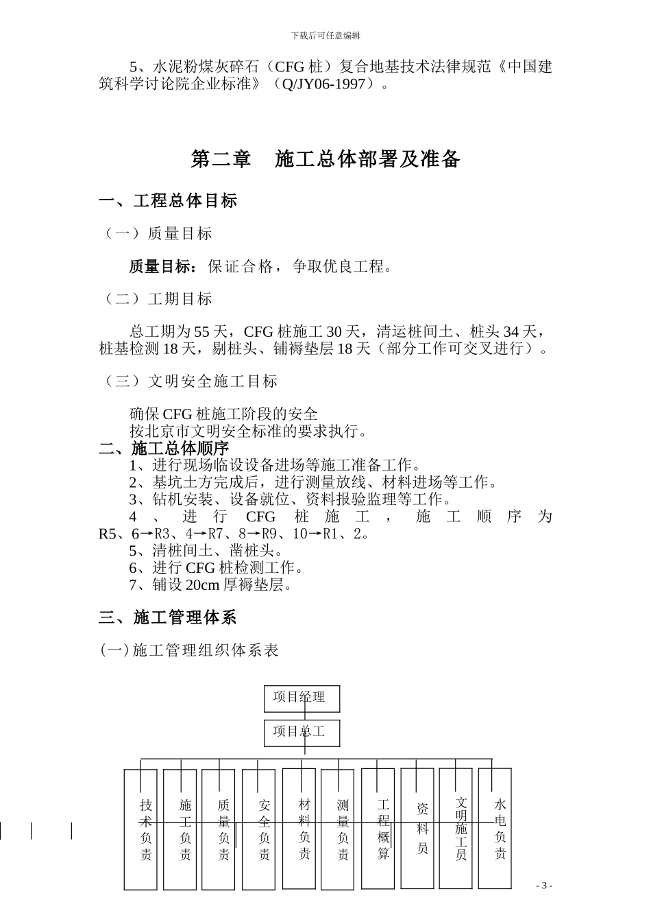 北京金地国际花园BCFG桩地基处理施工组织方案_第3页