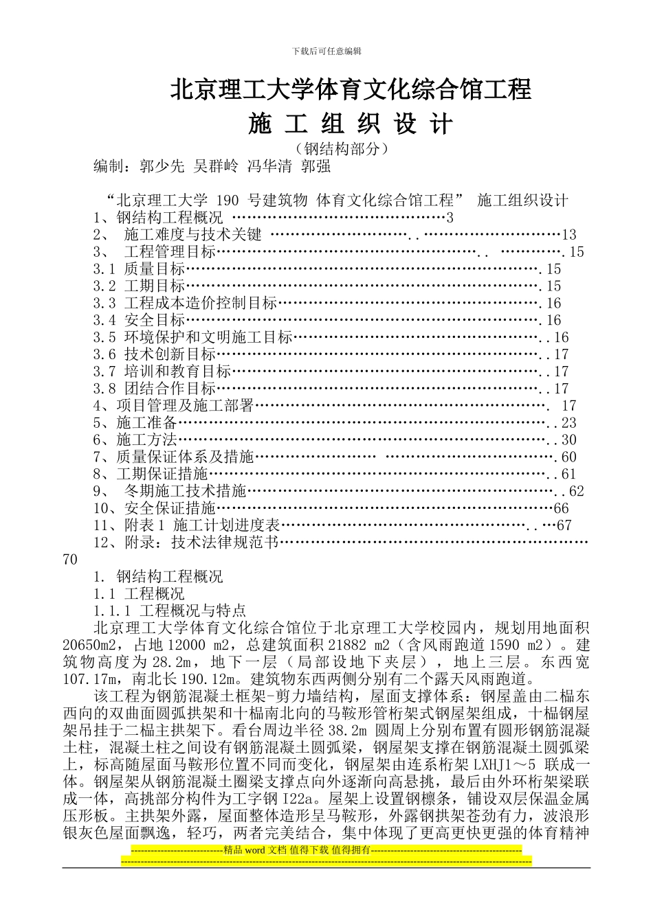 北京理工大学体育文化综合馆钢结构工程施工组织设计_第1页
