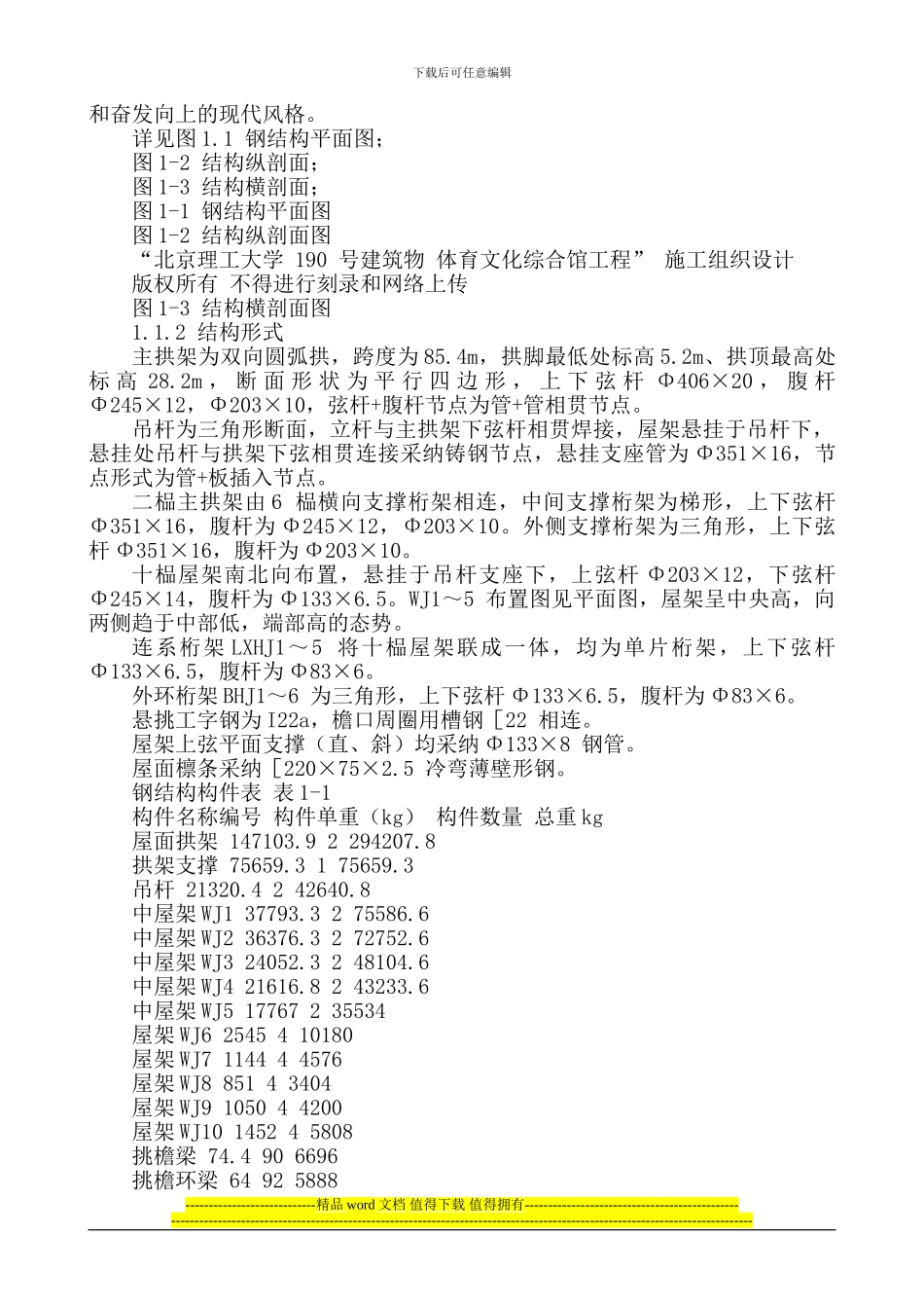 北京理工大学体育文化综合馆钢结构工程施工组织设计_第2页