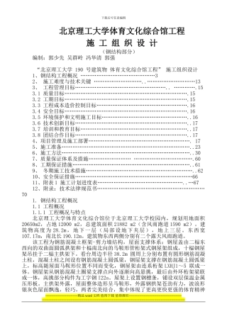 北京理工大学体育文化综合馆钢结构工程施工组织设计