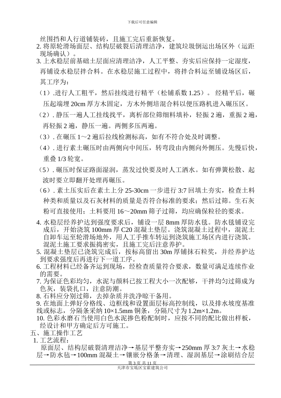 北京科技大学天津学院轮滑场改造施工方案_第3页