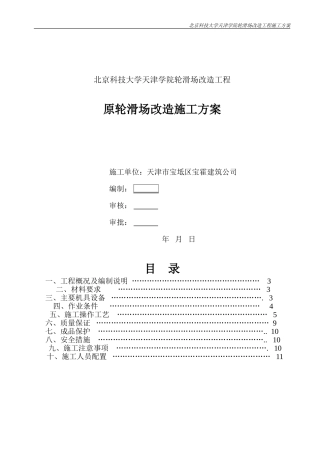 北京科技大学天津学院轮滑场改造施工方案