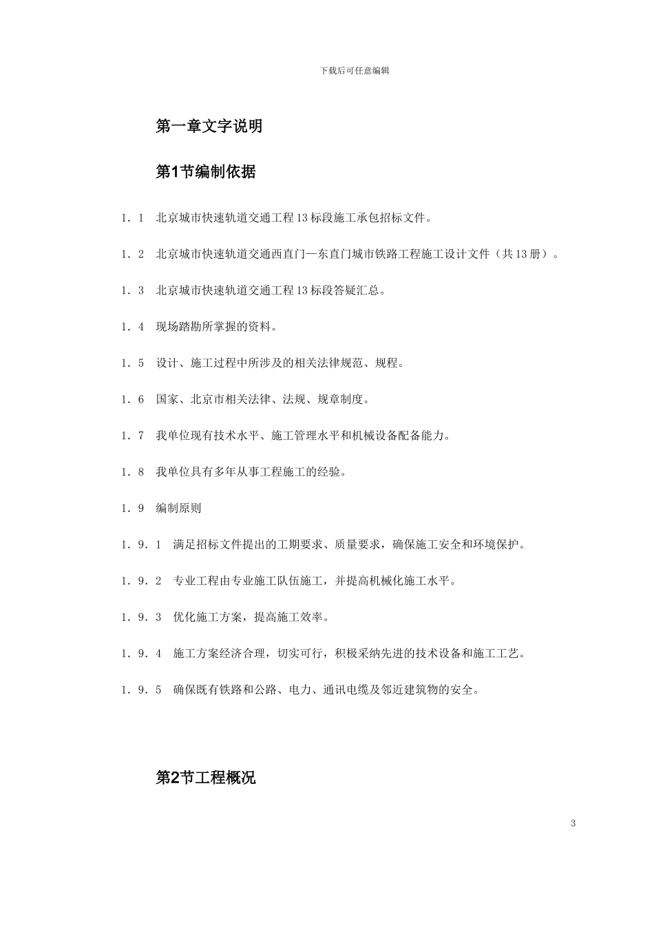 北京轻轨13标段施组_第3页