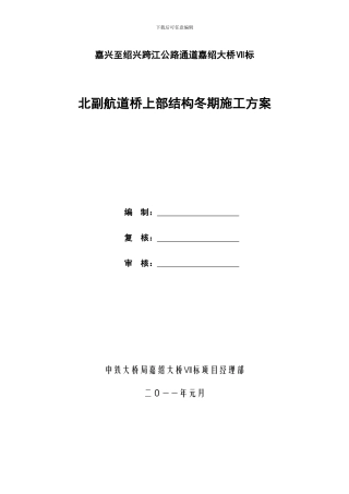 北副航道桥上部结构冬季施工专项施工方案