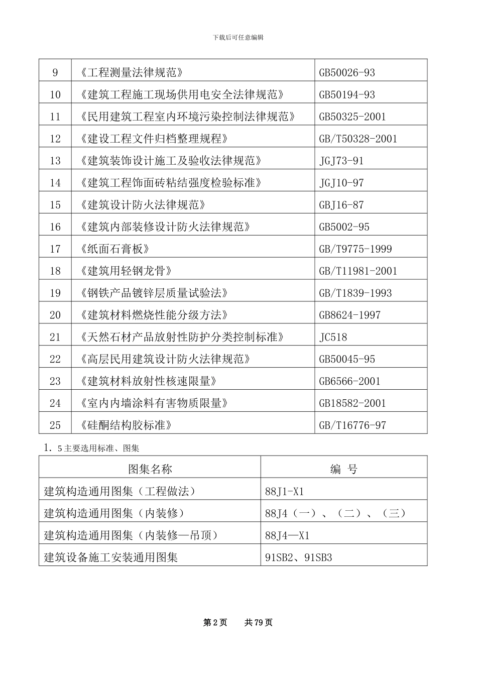 北京银泰中心工程大堂施工组织设计_第2页