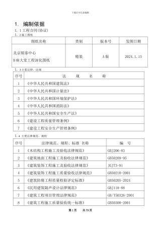 北京银泰中心工程大堂施工组织设计