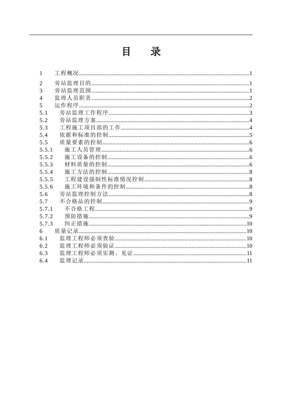北元化工扩建项目-建筑工程施工旁站监理细则-2024.5.25_第2页