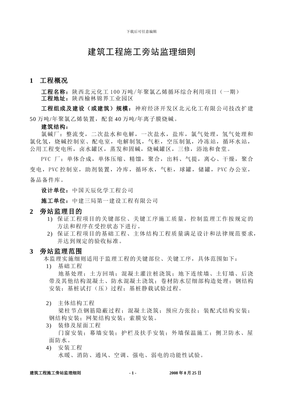 北元化工扩建项目-建筑工程施工旁站监理细则-2024.5.25_第3页