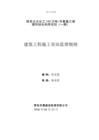 北元化工扩建项目-建筑工程施工旁站监理细则-2024.5.25