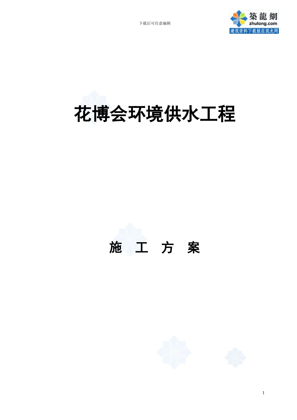 北京花博会供水施工方案-secret_第1页