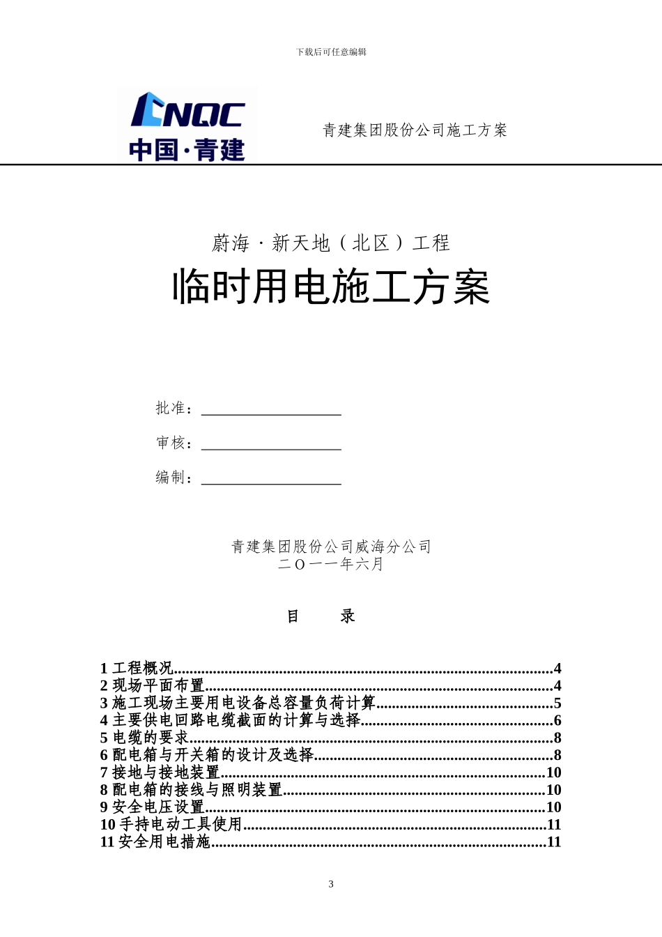 北区现场临时用电施工方案(孙壮_第3页