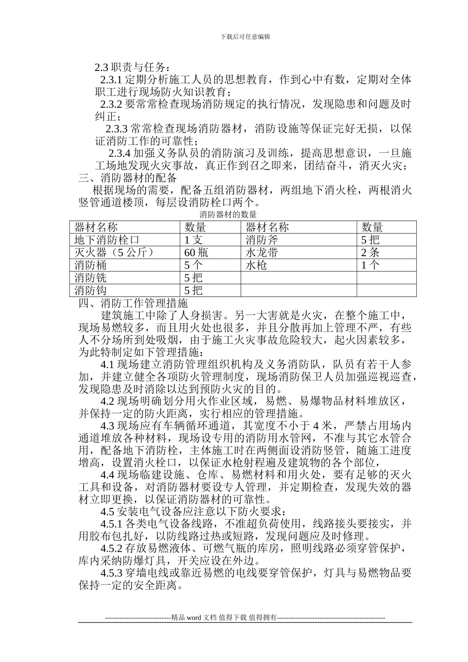 北城新天地项目部最新施工现场消防方案_第2页