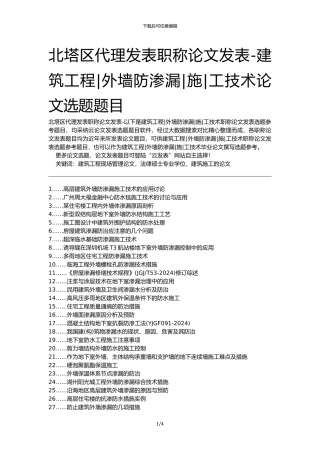 北塔区代理发表职称论文发表-建筑工程外墙防渗漏施工技术论文选题题目
