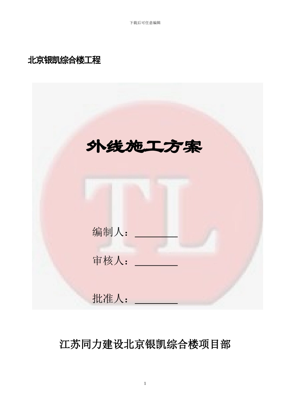 北京银凯综合楼外线施工方案_第1页