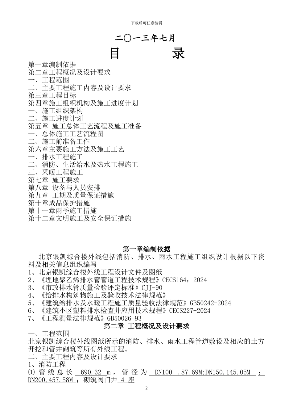 北京银凯综合楼外线施工方案_第2页