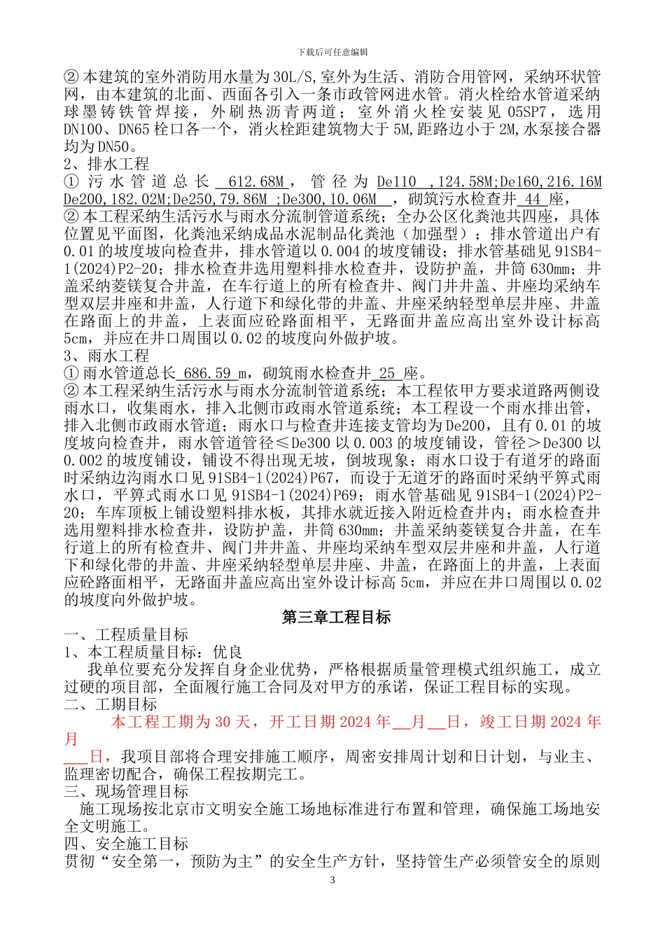 北京银凯综合楼外线施工方案_第3页