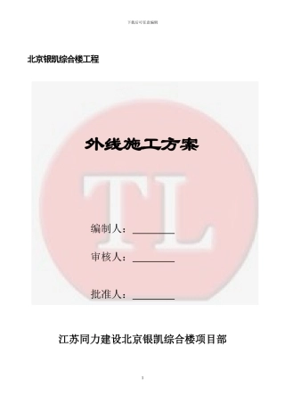 北京银凯综合楼外线施工方案