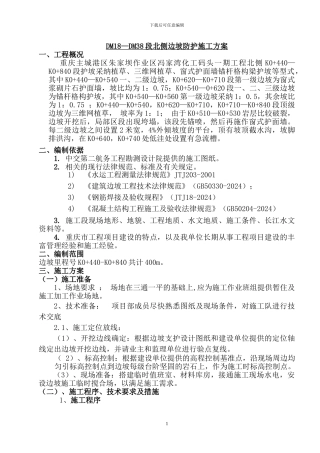 北侧边坡防护施工方案