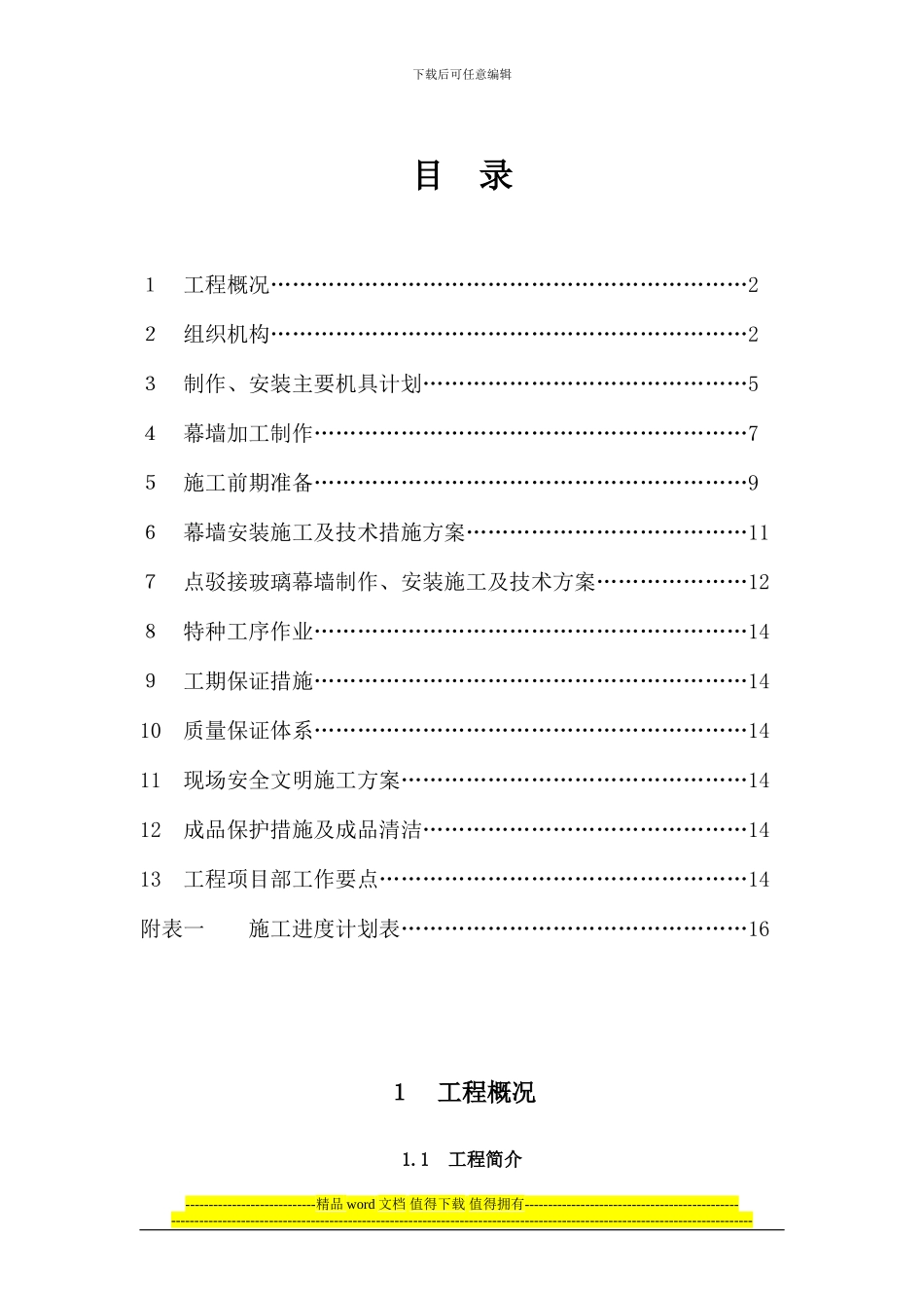 北大生物谷施工组织设计_第1页