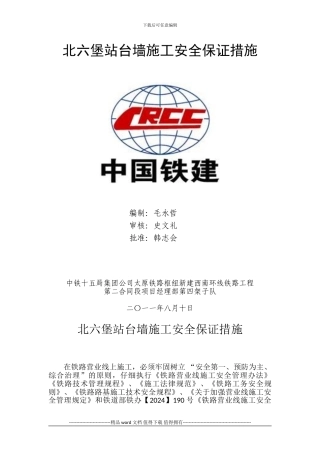 北六堡站台墙施工安全保证措施