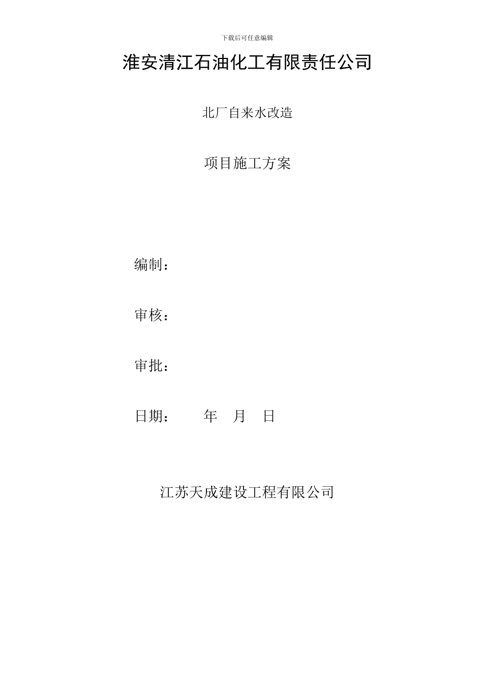 北厂管线改造施工方案_第1页