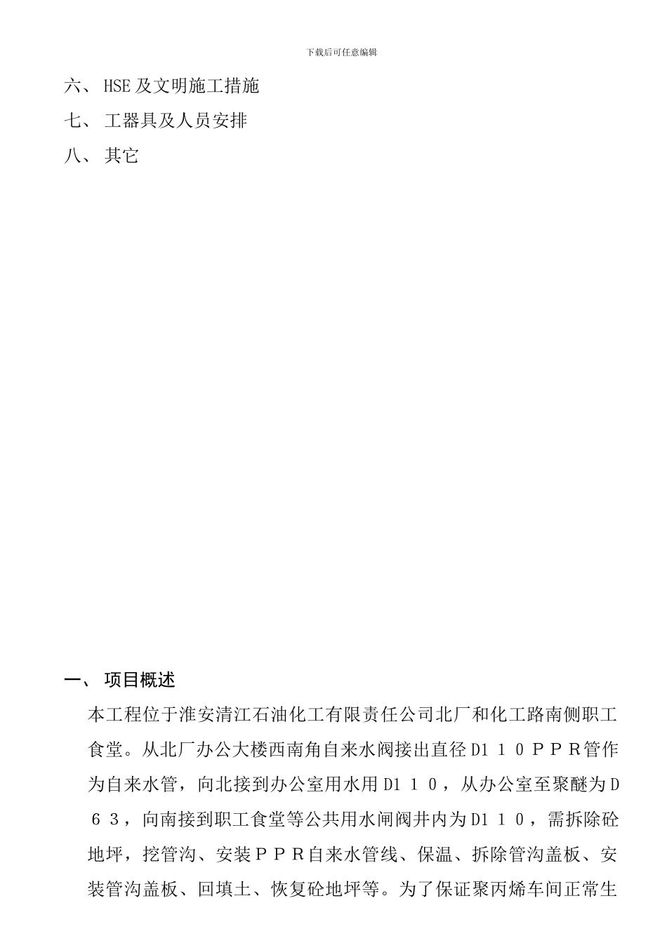 北厂管线改造施工方案_第3页